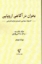 تصویر  بحران در آگاهی اروپایی (رقعی-شمیز)